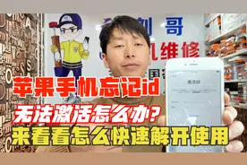 苹果手机忘记id无法激活怎么办？来看看怎么快速的解开正常使用！视频封面