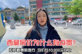 西藏拉萨是五线城市，而房价为什么和成都差不多？卓玛来分析原因