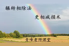 拓展课 辗转相除和更相减损   求两个数的最大公约数视频封面