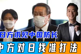 日方主动请求会见中国防长，要谈琉球问题，中方对日本找准了打法视频封面