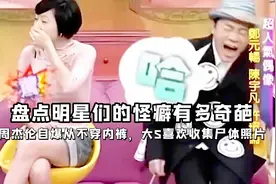 明星们怪癖有多奇葩，周杰伦自爆不穿内裤，娜扎一天嚼50包茶叶渣视频封面