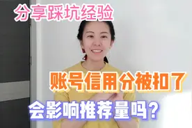 自媒体账号信用分被扣，会影响推荐量和收益吗？如何挽回？视频封面
