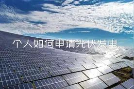 个人如何申请光伏发电并网？视频封面