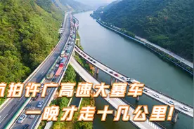 全路段航拍许广高速十一大塞车，有人一晚才走十几公里！视频封面