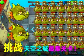 植物大战僵尸2：如何无伤通过“天空之城”第13关困难模式？视频封面