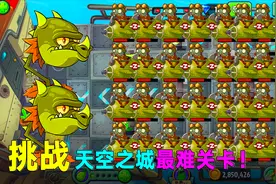 植物大战僵尸2：如何无伤通过“天空之城”第13关困难模式？视频封面