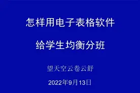 怎样用电子表格软件给学生均衡分班视频封面