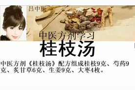中医方剂《桂枝汤》配方组成桂枝9克芍药9克炙甘草6克生姜9克大枣视频封面
