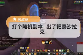 打个随机副本   出了把泰沙拉克视频封面