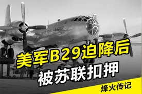 1944年，美国B29迫降苏联机场后被扣押，仿制出图4轰炸机视频封面