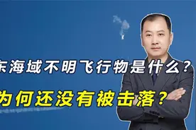 中国有4种方式，可击落山东海域不明飞行物，只等一个步骤完成视频封面