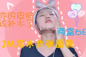 【面膜推荐】夏天给脸蛋儿补水很重要！来看看JM面膜小王怎么说视频封面