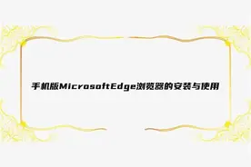 手机版MicrosoftEdge浏览器的安装与使用【转载】
