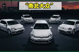 “一汽大众”和“上汽大众”有什么差别？视频封面