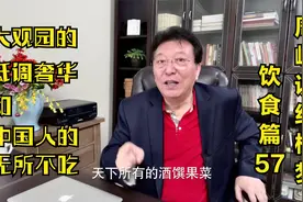说饮食57：大观园的低调奢华和中国人的无所不吃视频封面
