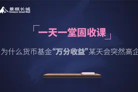 为什么货币基金“万分收益”某天会突然高企？视频封面