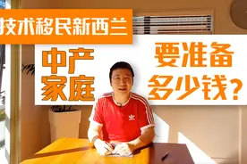 白领中产技术移民新西兰得准备多少钱？视频封面