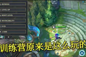 LOL手游训练营原来是这么玩的？带你详细玩转训练营视频封面