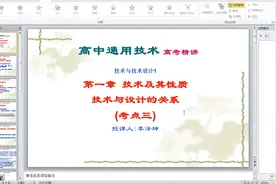 高中通用技术第一章技术及其性质考点三技术与设计的关系高考精讲视频封面