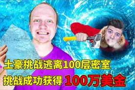 土豪挑战逃离100层密室，成功逃离可获得100万视频封面