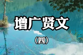 诵读经典：《增广贤文》4视频封面