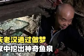重庆老汉通过做梦，在家中挖出神奇鱼泉，源源不断 “吐鱼”千斤视频封面
