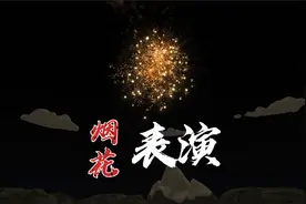 烟花模拟器 好看的烟花一共有五种 快来看看你喜欢哪一种
