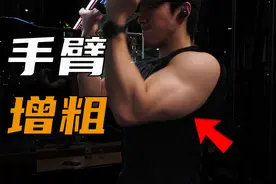 告别细弱，瘦子如何增粗手臂？50分钟肱三头肌训练计划视频封面