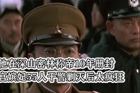 他在深山密林称帝10年，册封后宫嫔妃55人，干警剿灭后太疯狂视频封面