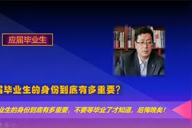 应届毕业生的身份到底有多重要，不要等毕业了才知道，后悔晚矣。视频封面