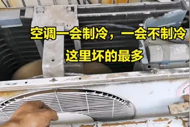 空调一会制冷一会不制冷，这个坏得最多，看看师傅怎么解决的