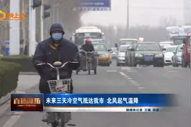 未来三天冷空气抵达潍坊市 北风起气温降视频封面