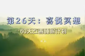 30分钟深度缓解压力助眠放松音频，60天改善睡眠计划-喜悦冥想