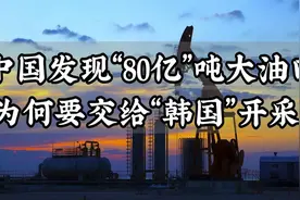 中国的“80亿吨”油田，为什么开采却是“韩国”的？视频封面