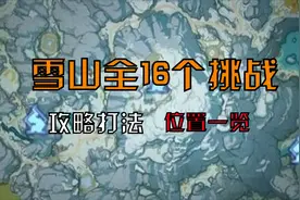 原神：雪山全16个挑战位置及打法攻略