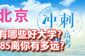 北京有哪些好大学？要不要去北京读大学？多少分能上北京的985？视频封面