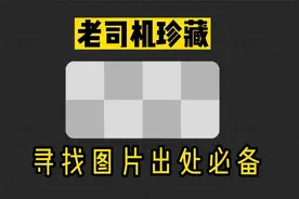 火速围观！这10个以图搜图网站，肯定能搜出你想要的东西视频封面