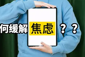 生活压力大总是焦虑怎么办？3招克服焦虑，停止内耗轻松上阵视频封面