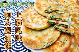 上海葱油饼制作方法