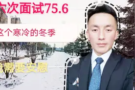 小伙公务员第六次面试成绩75.6，屡败屡战，坦言真的不想再考了！视频封面