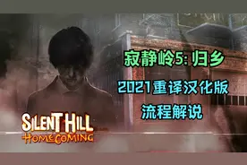 【寂静岭5：归乡】STEAM-2021重译汉化版 流程解说 第四期