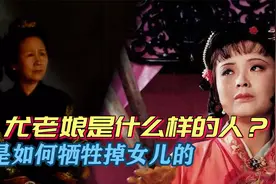 《红楼梦》消失的母亲：尤三姐拔剑自刎后，尤老娘为何不翼而飞？视频封面