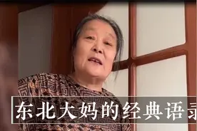 东北大妈的经典语录:这口才不去德云社可惜了,闺女被怼的生无可恋视频封面