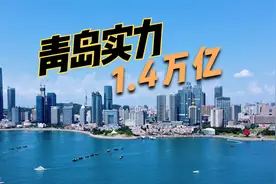 青岛迈入1.4万亿梯队，站稳北方第三城市地位，依然是山东火车头视频封面