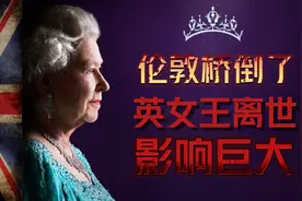 【伦敦桥计划成真】英女王离世，为什么对世界影响巨大？视频封面