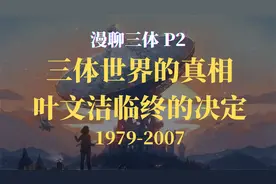 三体世界的真相！叶文洁的临终决定！万字解析【漫聊三体P2】视频封面