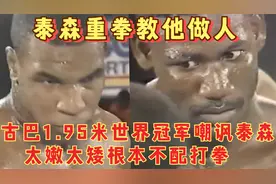 1.95米巨人嘲讽泰森太矮太嫩不配打拳！泰森怒视重拳直接将其打废视频封面