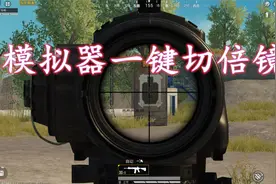 和平精英：教大家在模拟器里如何一键切换倍镜