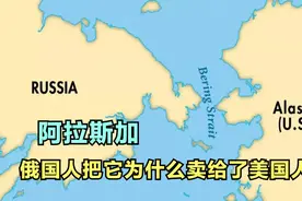 阿拉斯加！100多年前，俄国人为何以白菜价将阿拉斯加卖给美国人视频封面