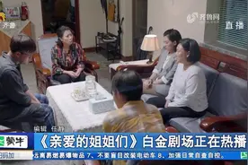 《亲爱的姐姐们》正在热播，看王红梅演绎“史上最接地气”大姐视频封面